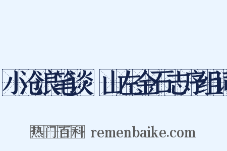 小沧浪笔谈·山左金石志序组词是什么意思的图片